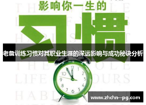 老詹训练习惯对其职业生涯的深远影响与成功秘诀分析