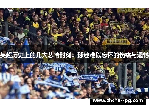 英超历史上的几大悲情时刻：球迷难以忘怀的伤痛与遗憾