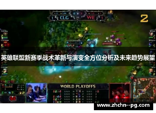 英雄联盟新赛季战术革新与演变全方位分析及未来趋势展望
