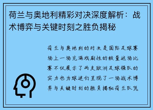 荷兰与奥地利精彩对决深度解析：战术博弈与关键时刻之胜负揭秘