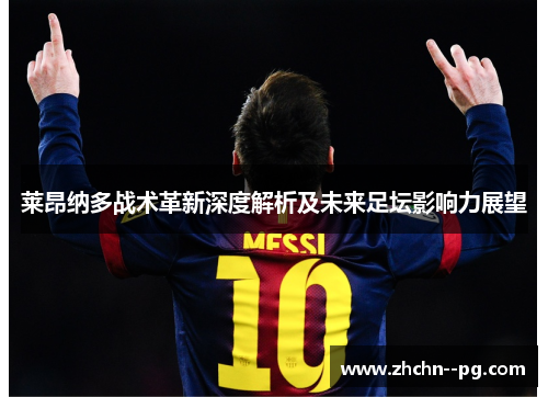 莱昂纳多战术革新深度解析及未来足坛影响力展望