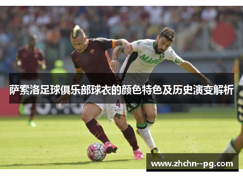 萨索洛足球俱乐部球衣的颜色特色及历史演变解析