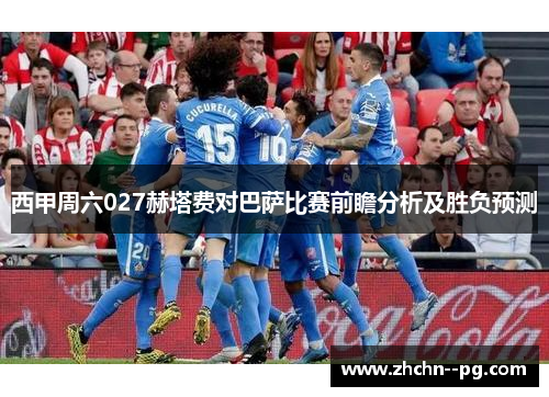 西甲周六027赫塔费对巴萨比赛前瞻分析及胜负预测