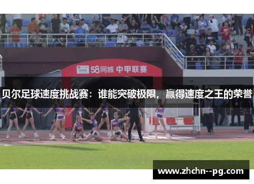 贝尔足球速度挑战赛：谁能突破极限，赢得速度之王的荣誉