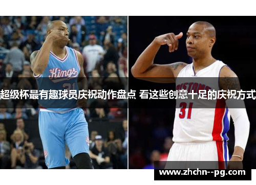 超级杯最有趣球员庆祝动作盘点 看这些创意十足的庆祝方式