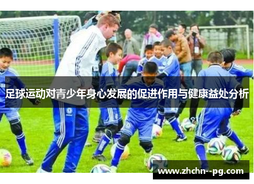 足球运动对青少年身心发展的促进作用与健康益处分析