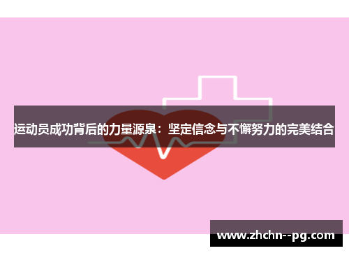 运动员成功背后的力量源泉:坚定信念与不懈努力的完美结合 运动员成功背后的力量源泉:坚定信念与不懈努力的完美结合