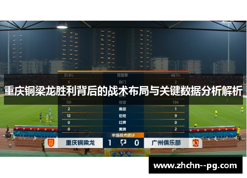 重庆铜梁龙胜利背后的战术布局与关键数据分析解析