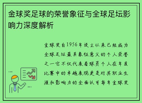 金球奖足球的荣誉象征与全球足坛影响力深度解析