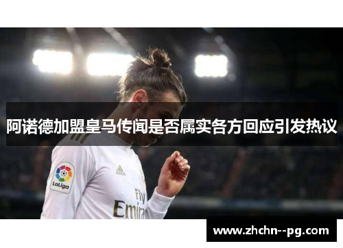 阿诺德加盟皇马传闻是否属实各方回应引发热议 阿诺德加盟皇马传闻是否属实各方回应引发热议