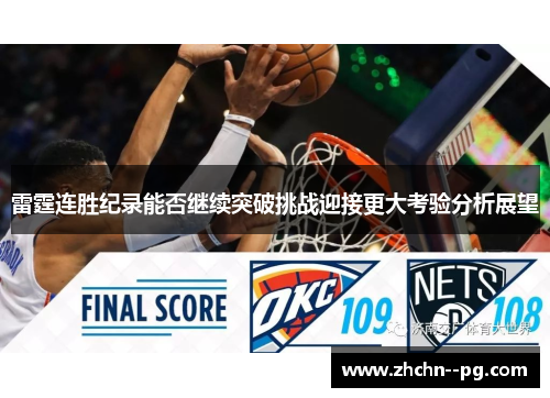 雷霆连胜纪录能否继续突破挑战迎接更大考验分析展望 雷霆连胜纪录能否继续突破挑战迎接更大考验分析展望