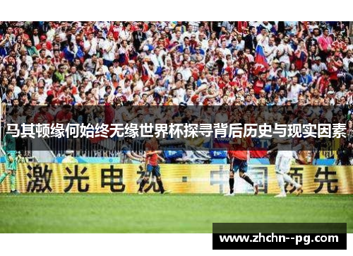 马其顿缘何始终无缘世界杯探寻背后历史与现实因素
