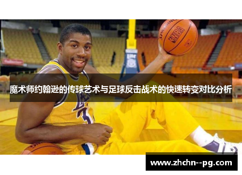 魔术师约翰逊的传球艺术与足球反击战术的快速转变对比分析