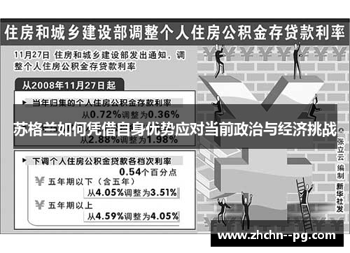 苏格兰如何凭借自身优势应对当前政治与经济挑战