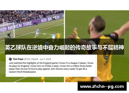 英乙球队在逆境中奋力崛起的传奇故事与不屈精神