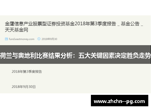 荷兰与奥地利比赛结果分析:五大关键因素决定胜负走势 荷兰与奥地利比赛结果分析:五大关键因素决定胜负走势