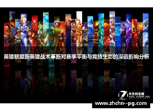 英雄联盟新英雄战术革新对赛季平衡与竞技生态的深远影响分析
