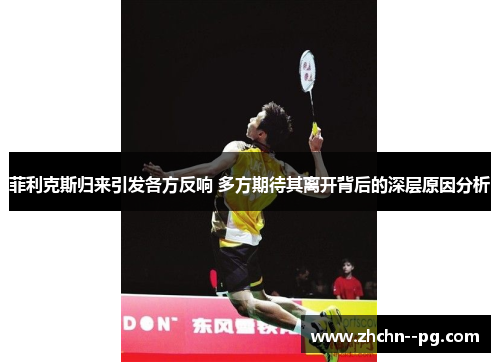 菲利克斯归来引发各方反响 多方期待其离开背后的深层原因分析 菲利克斯归来引发各方反响 多方期待其离开背后的深层原因分析
