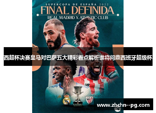 西超杯决赛皇马对巴萨五大精彩看点解析谁将问鼎西班牙超级杯