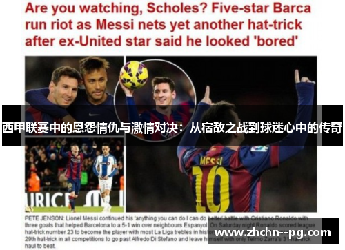 西甲联赛中的恩怨情仇与激情对决：从宿敌之战到球迷心中的传奇