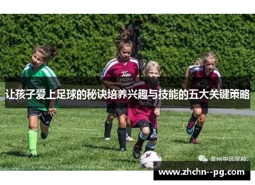 让孩子爱上足球的秘诀培养兴趣与技能的五大关键策略