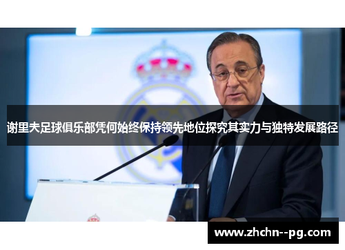 谢里夫足球俱乐部凭何始终保持领先地位探究其实力与独特发展路径