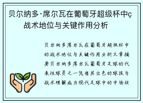 贝尔纳多·席尔瓦在葡萄牙超级杯中的战术地位与关键作用分析
