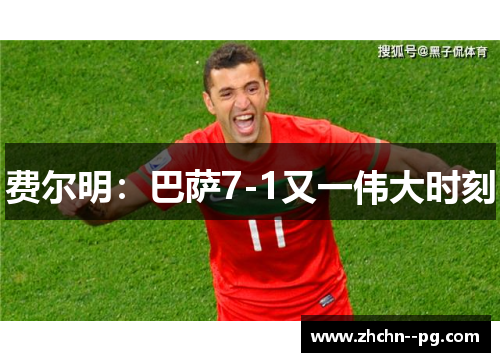 费尔明：巴萨7-1又一伟大时刻