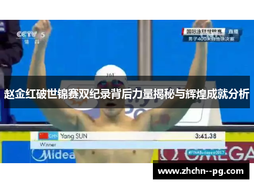 赵金红破世锦赛双纪录背后力量揭秘与辉煌成就分析 赵金红破世锦赛双纪录背后力量揭秘与辉煌成就分析