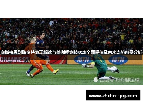 奥斯梅恩对阵多特表现解读与美洲杯竞技状态全面评估及未来走势前景分析 奥斯梅恩对阵多特表现解读与美洲杯竞技状态全面评估及未来走势前景分析
