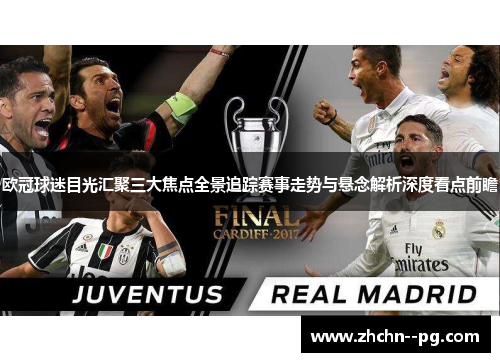 欧冠球迷目光汇聚三大焦点全景追踪赛事走势与悬念解析深度看点前瞻