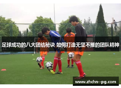 足球成功的八大团结秘诀 如何打造无坚不摧的团队精神
