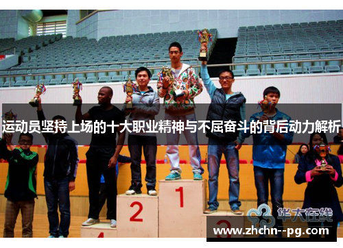 运动员坚持上场的十大职业精神与不屈奋斗的背后动力解析