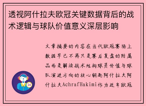 透视阿什拉夫欧冠关键数据背后的战术逻辑与球队价值意义深层影响 透视阿什拉夫欧冠关键数据背后的战术逻辑与球队价值意义深层影响