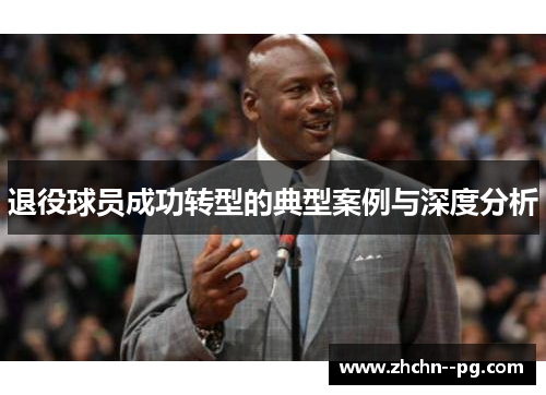 退役球员成功转型的典型案例与深度分析