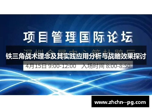 铁三角战术理念及其实践应用分析与战略效果探讨