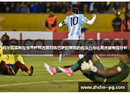 阿尔瓦雷斯在世界杯预选赛对阵巴萨时展现的统治力与比赛关键表现分析 阿尔瓦雷斯在世界杯预选赛对阵巴萨时展现的统治力与比赛关键表现分析