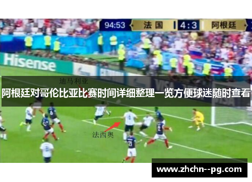 阿根廷对哥伦比亚比赛时间详细整理一览方便球迷随时查看