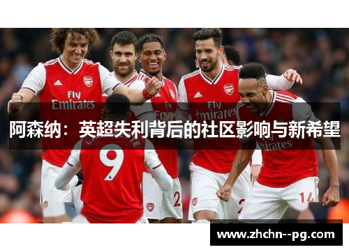 阿森纳:英超失利背后的社区影响与新希望 阿森纳:英超失利背后的社区影响与新希望