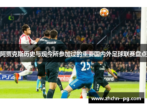 阿贾克斯历史与现今所参加过的重要国内外足球联赛盘点 阿贾克斯历史与现今所参加过的重要国内外足球联赛盘点