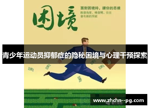 青少年运动员抑郁症的隐秘困境与心理干预探索