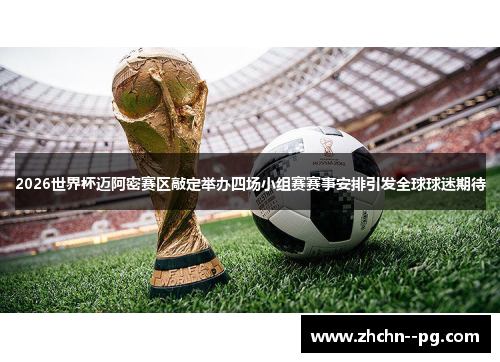 2026世界杯迈阿密赛区敲定举办四场小组赛赛事安排引发全球球迷期待 2026世界杯迈阿密赛区敲定举办四场小组赛赛事安排引发全球球迷期待