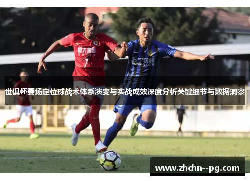 世俱杯赛场定位球战术体系演变与实战成效深度分析关键细节与数据洞察