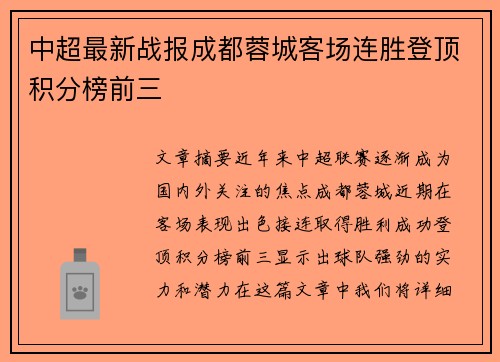 中超最新战报成都蓉城客场连胜登顶积分榜前三 中超最新战报成都蓉城客场连胜登顶积分榜前三