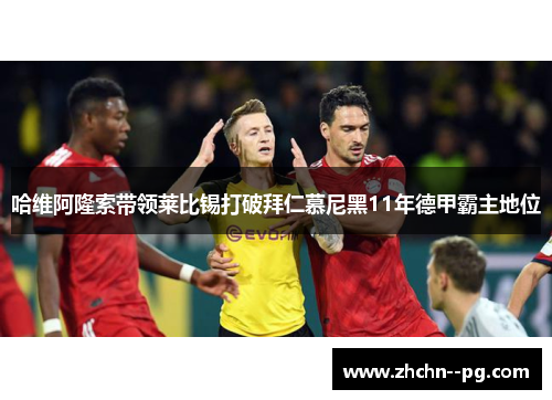 哈维阿隆索带领莱比锡打破拜仁慕尼黑11年德甲霸主地位