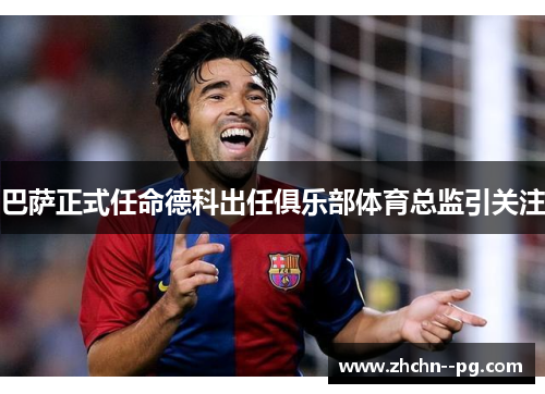 巴萨正式任命德科出任俱乐部体育总监引关注