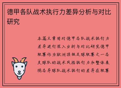 德甲各队战术执行力差异分析与对比研究 德甲各队战术执行力差异分析与对比研究