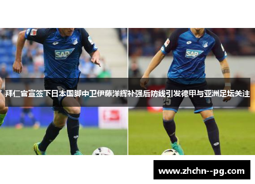 拜仁官宣签下日本国脚中卫伊藤洋辉补强后防线引发德甲与亚洲足坛关注 拜仁官宣签下日本国脚中卫伊藤洋辉补强后防线引发德甲与亚洲足坛关注