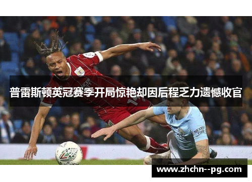 普雷斯顿英冠赛季开局惊艳却因后程乏力遗憾收官 普雷斯顿英冠赛季开局惊艳却因后程乏力遗憾收官