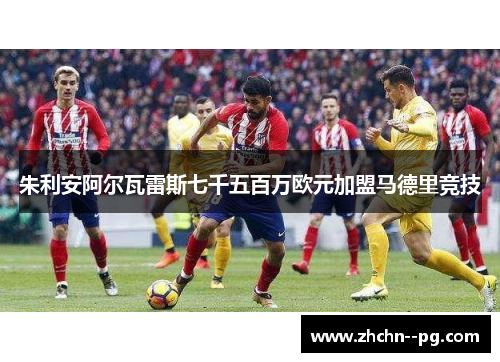 朱利安阿尔瓦雷斯七千五百万欧元加盟马德里竞技 朱利安阿尔瓦雷斯七千五百万欧元加盟马德里竞技